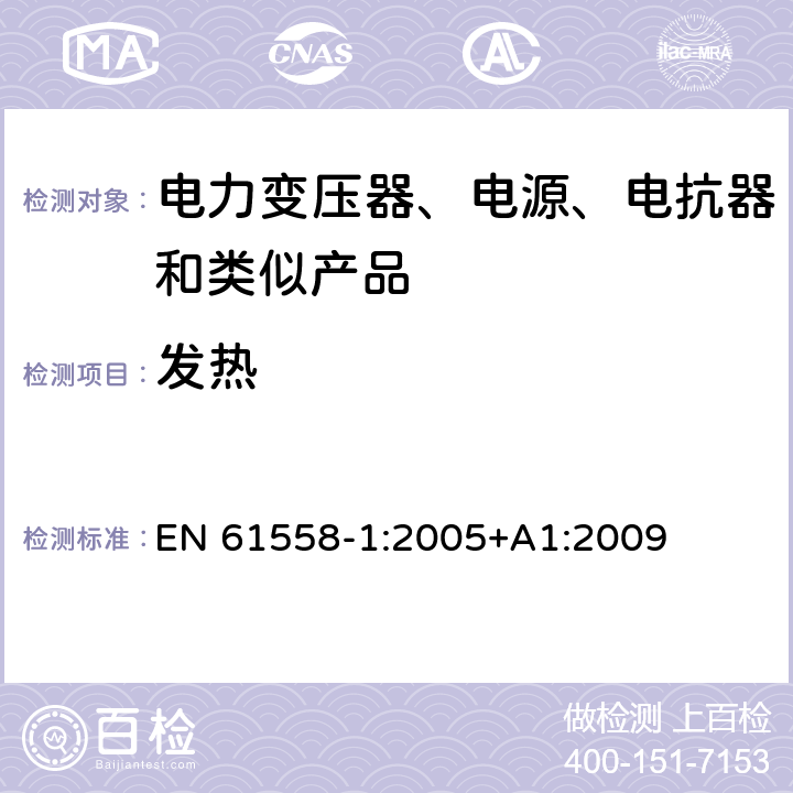 发热 电力变压器、电源、电抗器和类似产品的安全 第1部分：通用要求和试验 EN 61558-1:2005+A1:2009 14