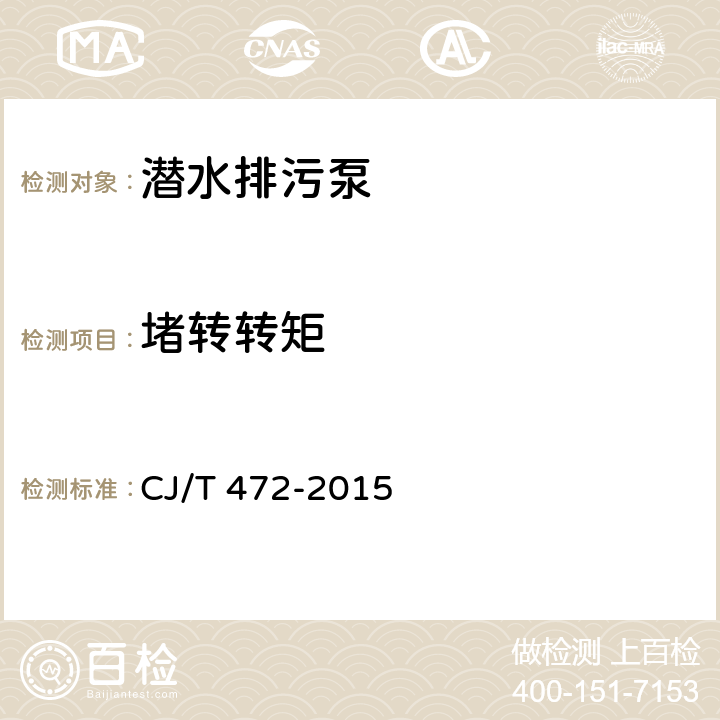 堵转转矩 潜水排污泵 CJ/T 472-2015 7.3.7
7.3.8
7.3.9