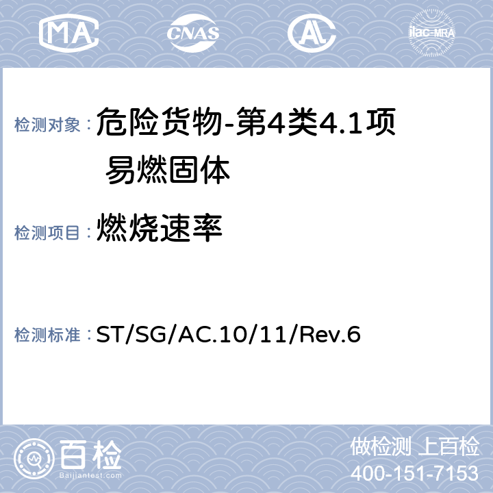 燃烧速率 关于危险货物运输的建议书-试验和标准手册第六版 ST/SG/AC.10/11/Rev.6 33.2.1.4