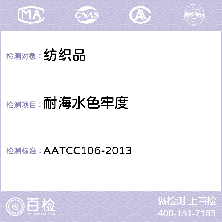 耐海水色牢度 耐水色牢度: 海水 AATCC106-2013