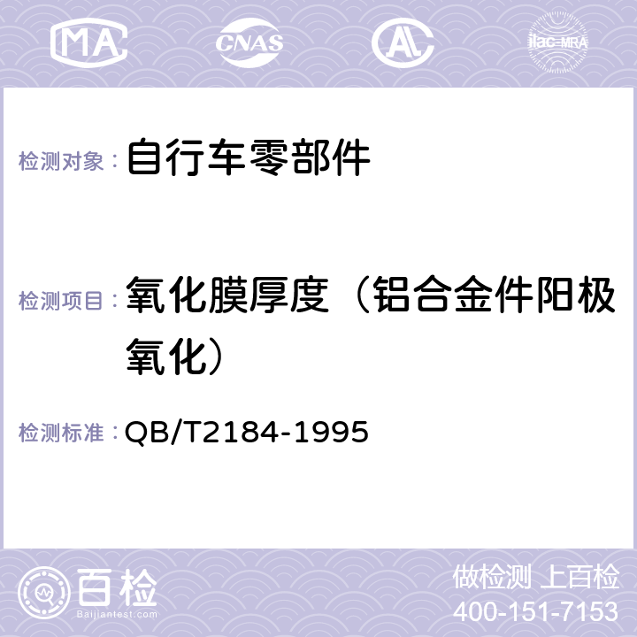 氧化膜厚度（铝合金件阳极氧化） 《自行车铝合金件阳极氧化技术条件》 QB/T2184-1995 5.2