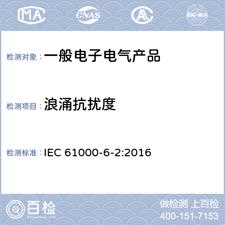 浪涌抗扰度 电磁兼容 第6-2部分：通用标准 工业环境中的抗扰度试验 IEC 61000-6-2:2016 9