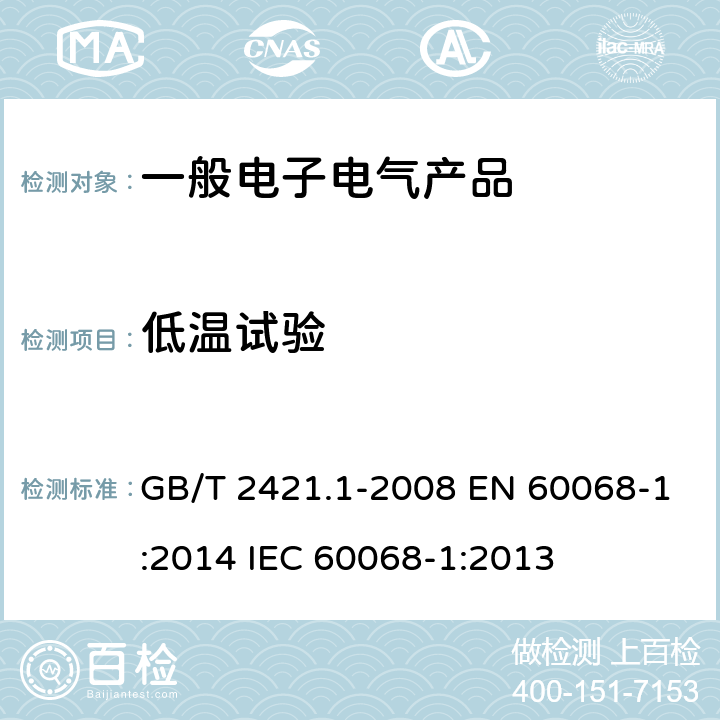 低温试验 电工电子产品环境试验 概述和指南 GB/T 2421.1-2008 EN 60068-1:2014 IEC 60068-1:2013 5