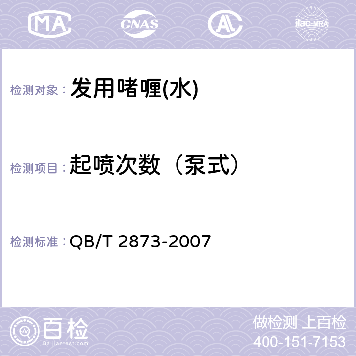起喷次数（泵式） 发用啫喱(水) QB/T 2873-2007 6.2.4