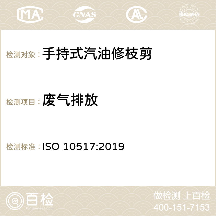 废气排放 手持式修枝机的安全 ISO 10517:2019 5.8