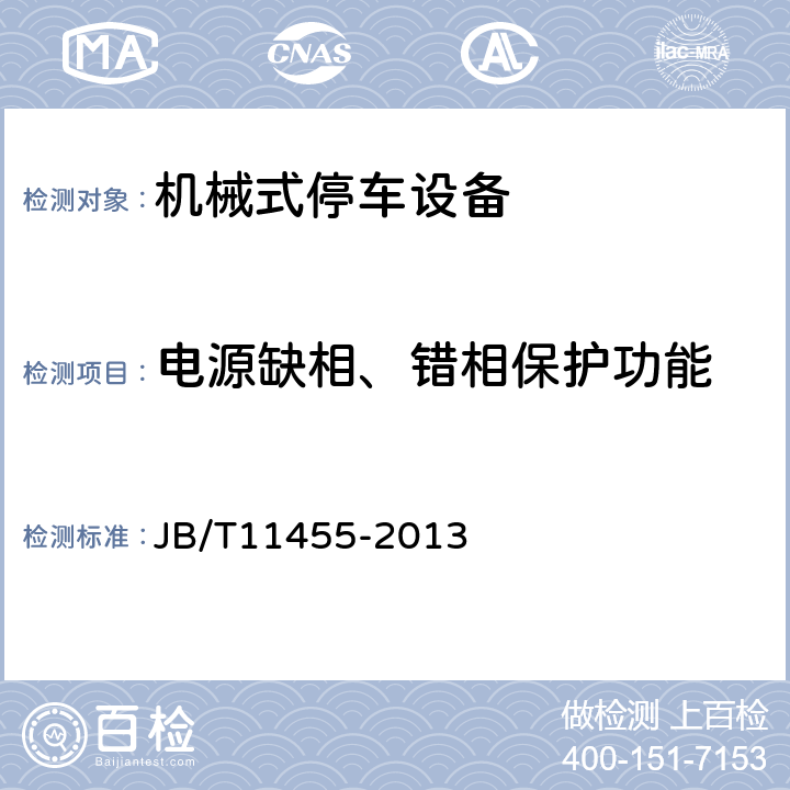 电源缺相、错相保护功能 多层循环类机械式停车设备 JB/T11455-2013 6.6