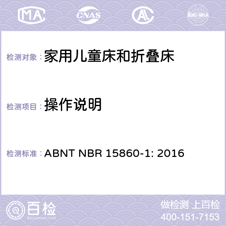 操作说明 家具-家用儿童床和折叠床 第一部分：安全要求 ABNT NBR 15860-1: 2016 6