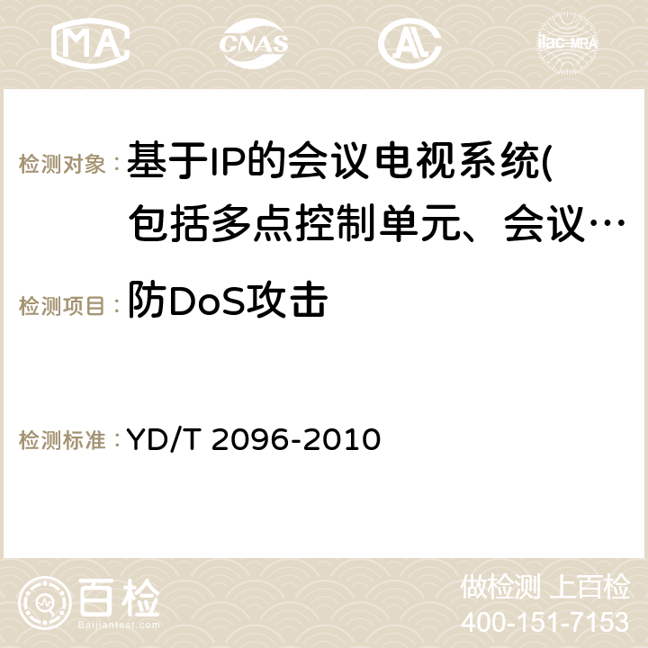 防DoS攻击 YD/T 2096-2010 接入网设备安全测试方法——综合接入系统