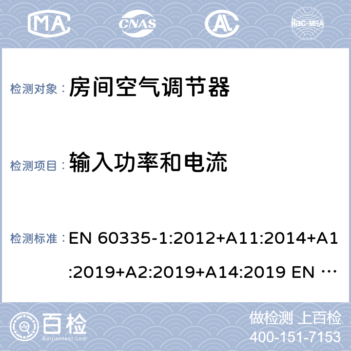 输入功率和电流 家用和类似用途电器的安全第1部分：通用要求第2-40部分：热泵、空调器和除湿机的特殊要求 EN 60335-1:2012+A11:2014+A1:2019+A2:2019+A14:2019 EN 60335-2-40:2003+A11:2004+A12:2005+A1:2006+A2:2009+A13:2012 10