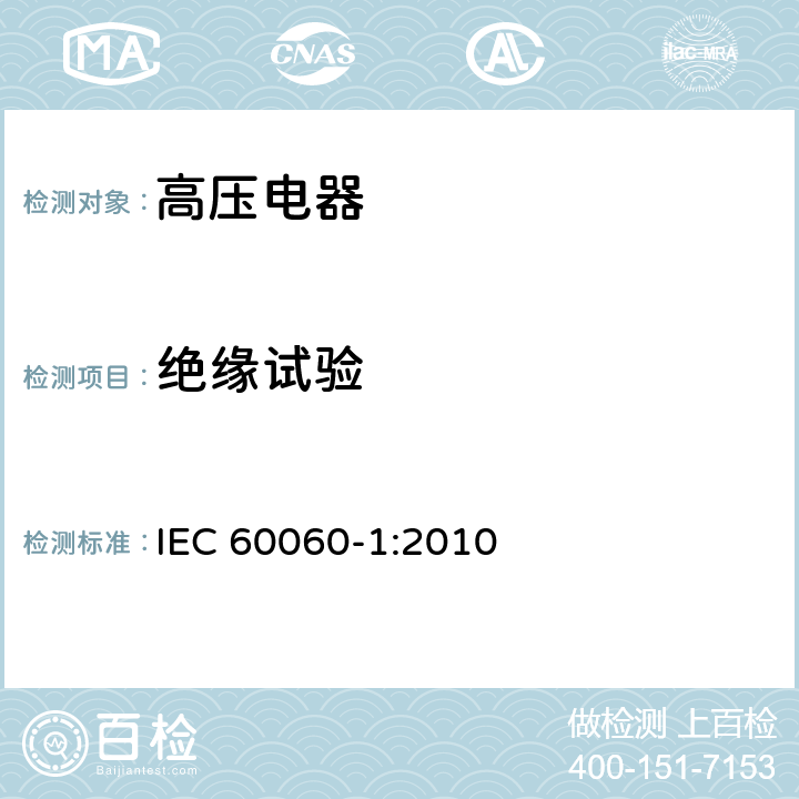 绝缘试验 高电压试验技术 第1部分：一般定义及试验要求 IEC 60060-1:2010 6,7,8,9