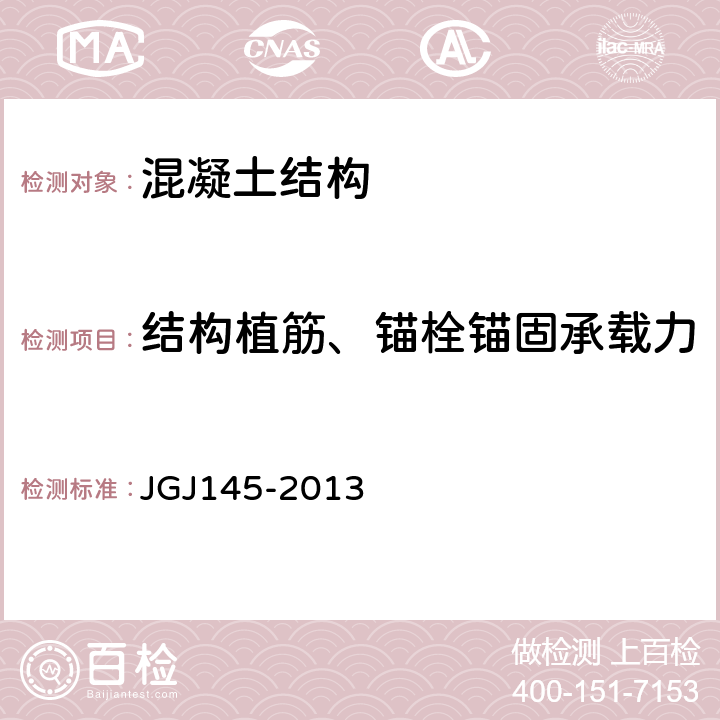 结构植筋、锚栓锚固承载力 JGJ 145-2013 混凝土结构后锚固技术规程(附条文说明)
