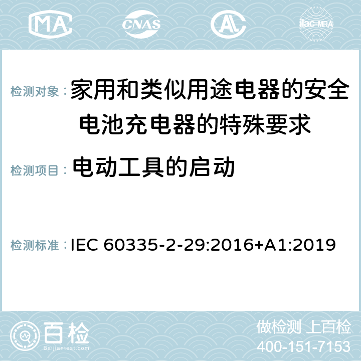 电动工具的启动 家用和类似用途电器的安全 电池充电器的特殊要求 IEC 60335-2-29:2016+A1:2019 9