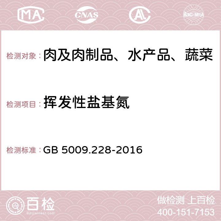 挥发性盐基氮 食品安全国家标准 食品中挥发性盐基氮的测定 GB 5009.228-2016 第二法