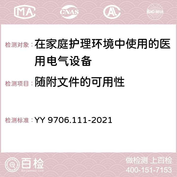 随附文件的可用性 YY 9706.111-2021 医用电气设备 第1-11部分：基本安全和基本性能的通用要求 并列标准：在家庭护理环境中使用的医用电气设备和医用电气系统的要求