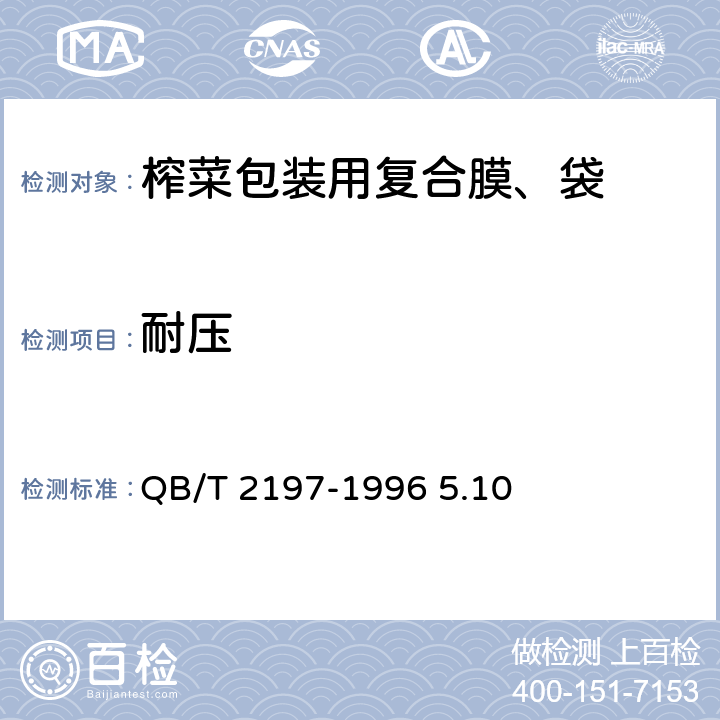耐压 《榨菜包装用复合膜、袋》 QB/T 2197-1996 5.10