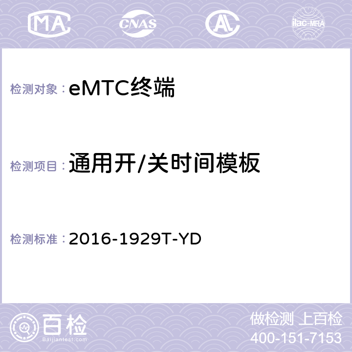 通用开/关时间模板 LTE数字蜂窝移动通信网 增强型机器类型通信（eMTC）终端设备测试方法 2016-1929T-YD 6.1.2.3.1