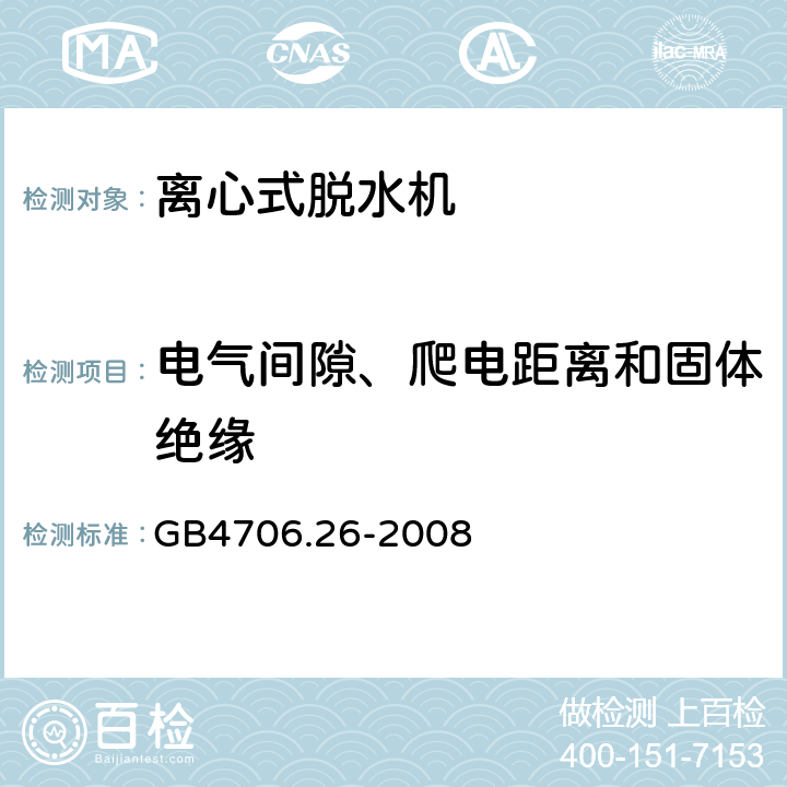 电气间隙、爬电距离和固体绝缘 家用和类似用途电器的安全洗衣机的特殊要求 GB4706.26-2008 29