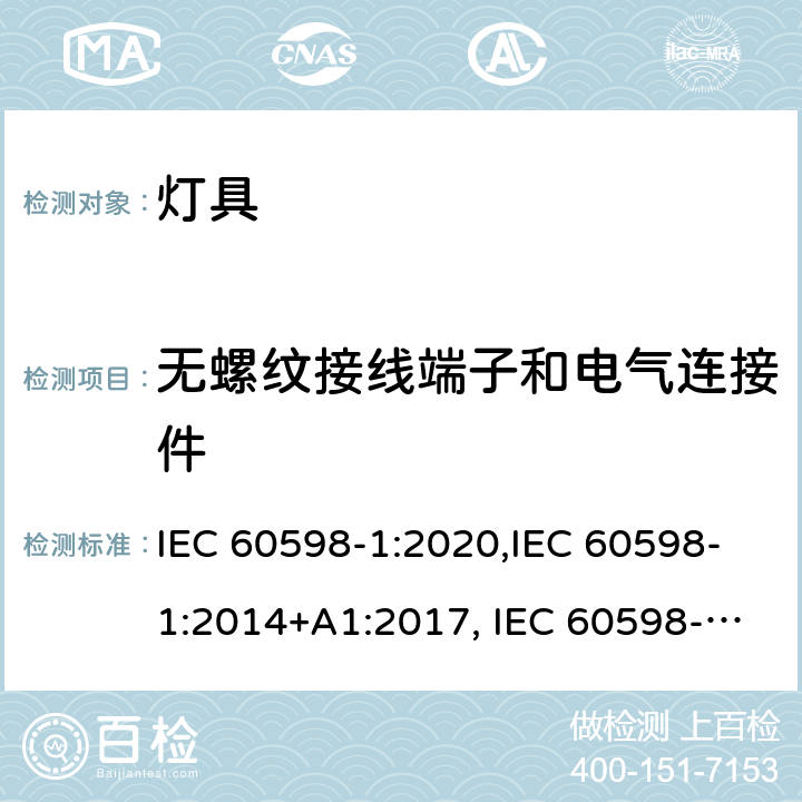 无螺纹接线端子和电气连接件 灯具 第1部分：一般要求与试验 IEC 60598-1:2020,IEC 60598-1:2014+A1:2017, IEC 60598-1:2008 15