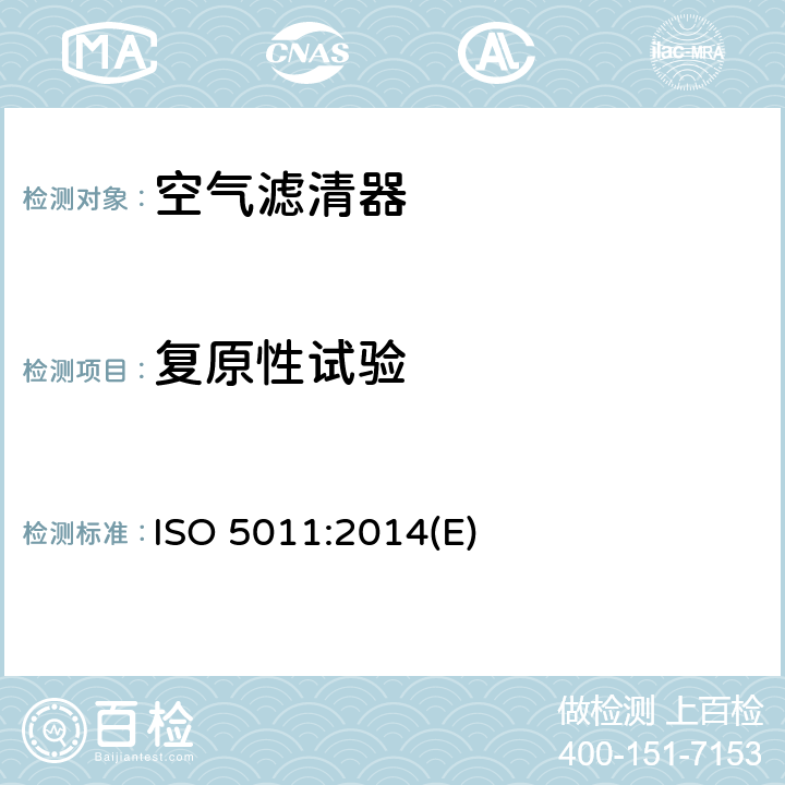 复原性试验 内燃机和空压机空气滤清器—性能试验 ISO 5011:2014(E) 8.6
