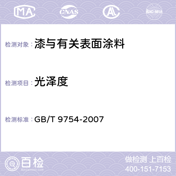 光泽度 色漆和清漆 不含金属颜料的色漆漆膜的20°、60°、85°镜面光泽的测定 GB/T 9754-2007