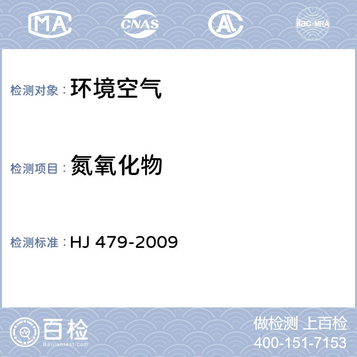 氮氧化物 《環境空氣 氮氧化物（一氧化氮和二氧化氮）的測定 鹽酸萘乙二胺分光光度法》 HJ 479-2009 全部條款