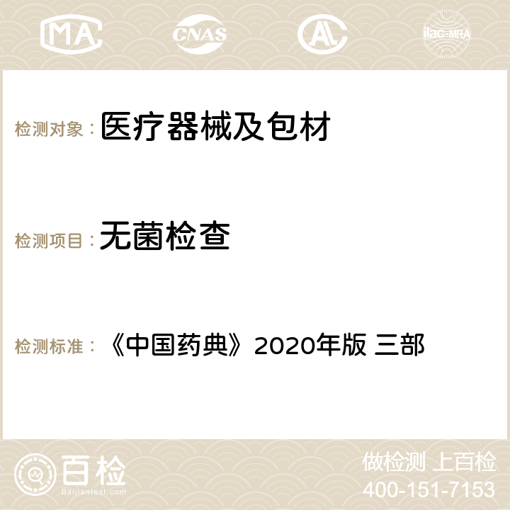 无菌检查 《中国药典》2020年版 《中国药典》2020年版 三部 1101无菌检查法