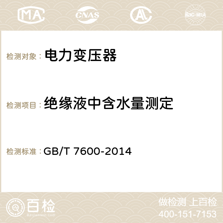 绝缘液中含水量测定 GB/T 7600-2014 运行中变压器油和汽轮机油水分含量测定法(库仑法)