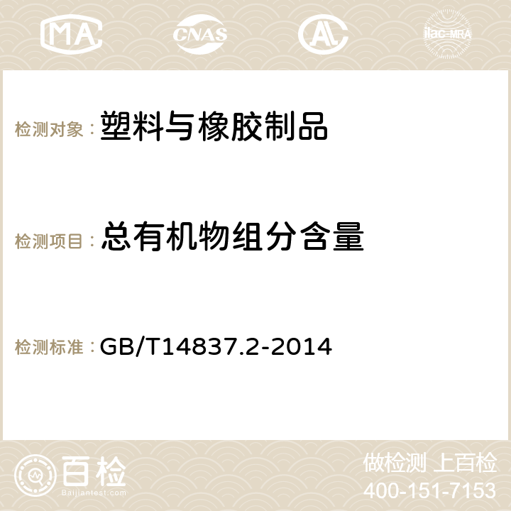 总有机物组分含量 橡胶和橡胶制品 热重分析法测定硫化胶和未硫化胶的成分 第2部分：丙烯腈-丁二烯橡胶和卤化丁基橡胶 GB/T14837.2-2014