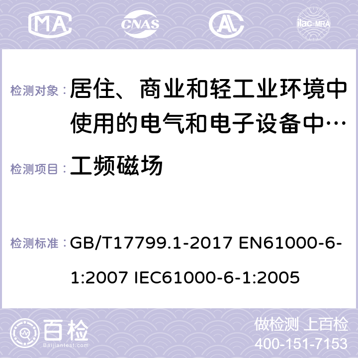 工频磁场 电磁兼容 通用标准 居住、商业和轻工业环境中的抗扰度试验 GB/T17799.1-2017 EN61000-6-1:2007 IEC61000-6-1:2005