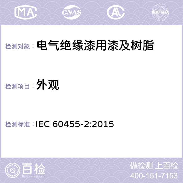 外观 IEC 60455-2-2015 电气绝缘用无溶剂可聚合树脂 第2部分:试验方法