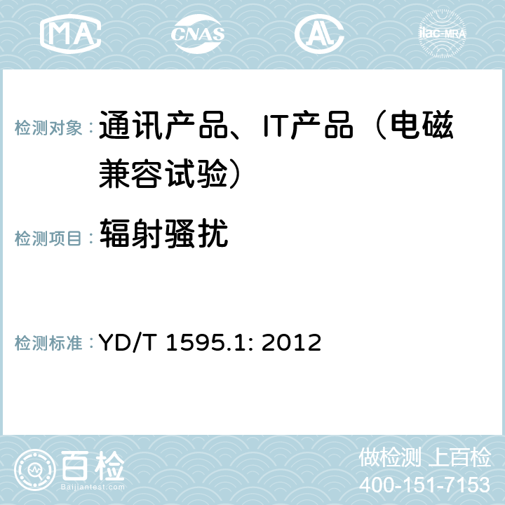 辐射骚扰 2GHz WCDMA 数字蜂窝移动通信系统电磁兼容性要求和测量方法 第1部分：用户设备及其辅助设备 YD/T 1595.1: 2012 8.3