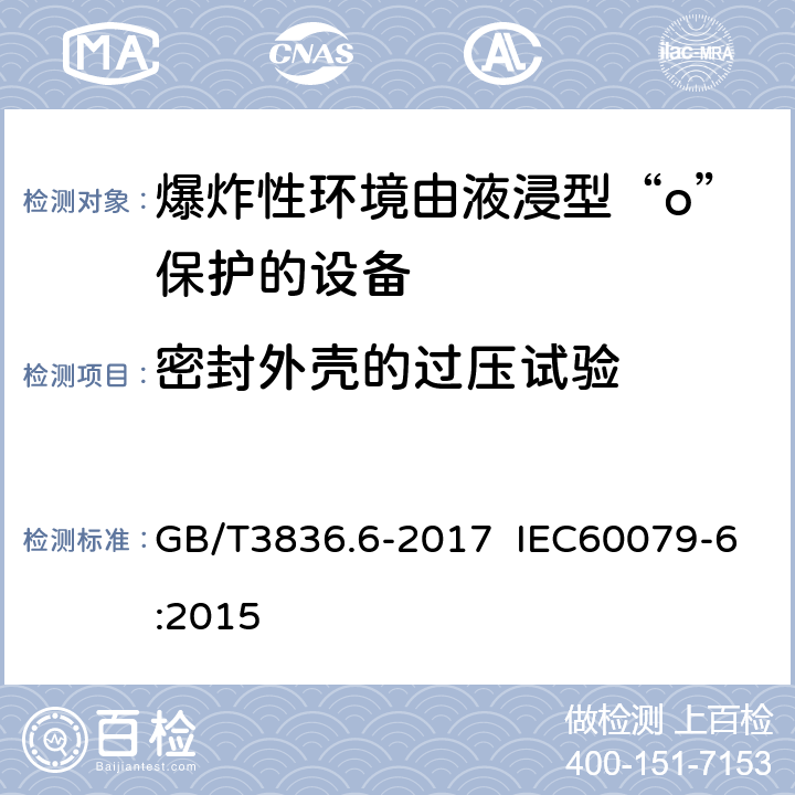 密封外壳的过压试验 爆炸性环境 第6部分：由液浸型“o”保护的设备 GB/T3836.6-2017 IEC60079-6:2015 6.1.1