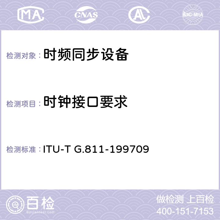 时钟接口要求 ITU-T G.811-1997/Amd 1-2016 基本参考时钟的定时特性