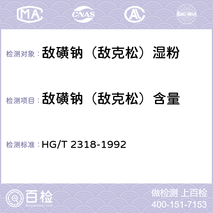 敌磺钠（敌克松）含量 《敌磺钠（敌克松）湿粉》 HG/T 2318-1992 4.1