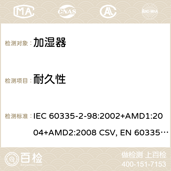 耐久性 家用和類似用途電器的安全 加濕器的特殊要求 IEC 60335-2-98:2002+AMD1:2004+AMD2:2008 CSV, EN 60335-2-98:2003+A1:2005+A2:2008+A11:2019 Cl.18