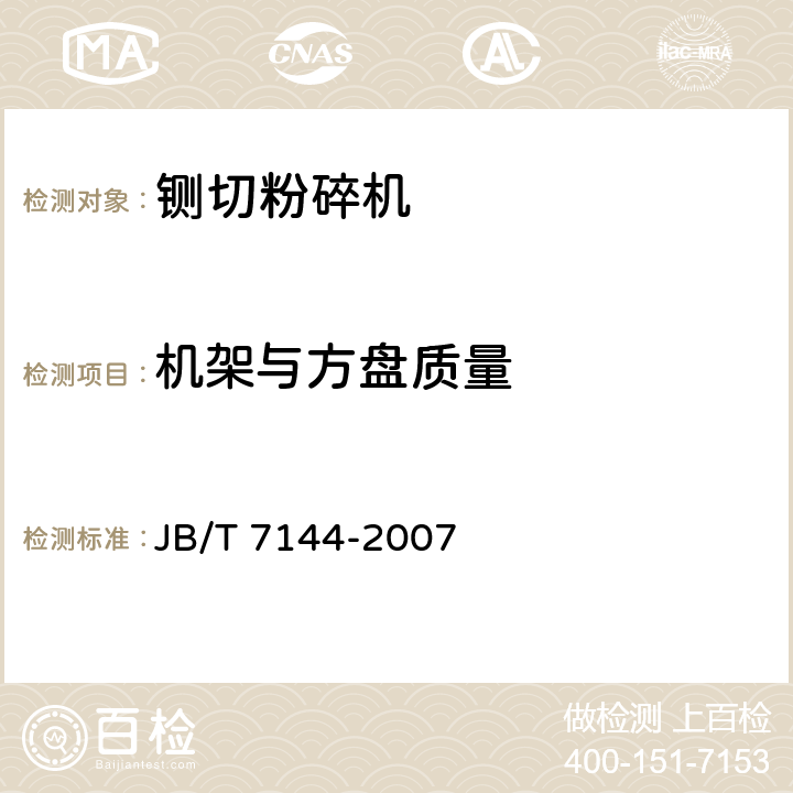 机架与方盘质量 青饲料切碎机 JB/T 7144-2007 4.3.5