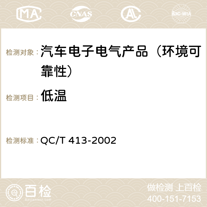 低温 汽车电气设备基本技术条件 QC/T 413-2002 3.10.1、4.10.1