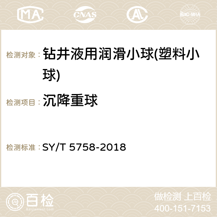 沉降重球 钻井液用润滑剂 润滑小球 SY/T 5758-2018 4.4