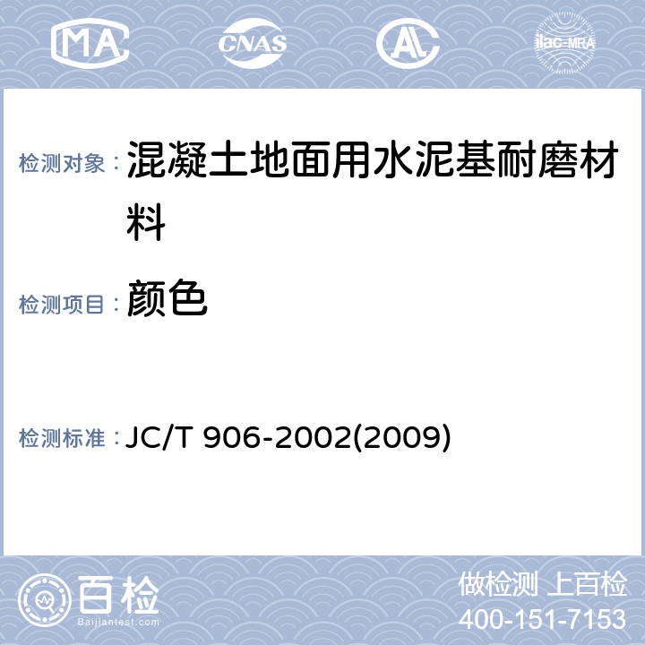 颜色 混凝土地面用水泥基耐磨材料 JC/T 906-2002(2009) 7.4