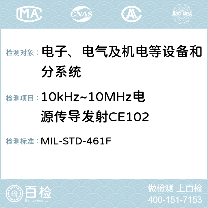 10kHz~10MHz电源传导发射CE102 军用设备和分系统电磁发射和敏感度测量 MIL-STD-461F 5.4