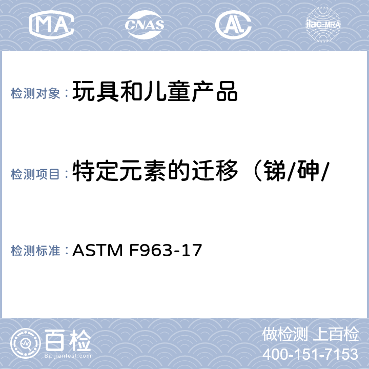 特定元素的迁移（锑/砷/铬/硒/镉/汞/钡/铅） ASTM F963-17 消费者安全规范 玩具安全  4.3.5.1(2) & 4.3.5.2(2)(b) & 8.3