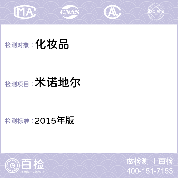 米诺地尔 《化妆品安全技术规范》 2015年版 第四章 2.5、2.25