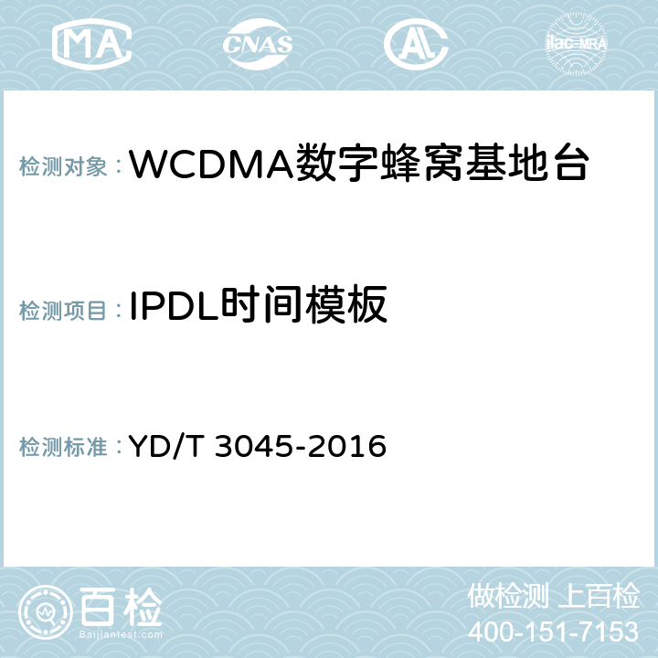 IPDL时间模板 YD/T 3045-2016 900MHz WCDMA数字蜂窝移动通信网 无线接入子系统设备技术要求与测试方法