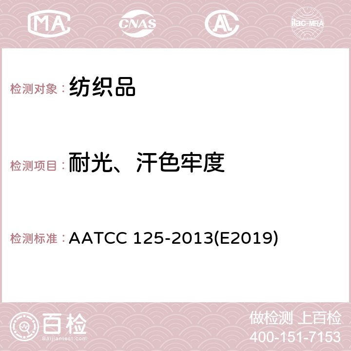 耐光、汗色牢度 耐汗光色牢度试验方法 AATCC 125-2013(E2019)