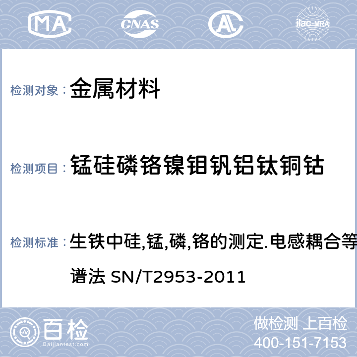 锰硅磷铬镍钼钒铝钛铜钴 生铁中硅,锰,磷,铬的测定.电感耦合等离子体原子发射光谱法 SN/T2953-2011 生铁中硅,锰,磷,铬的测定.电感耦合等离子体原子发射光谱法 SN/T2953-2011