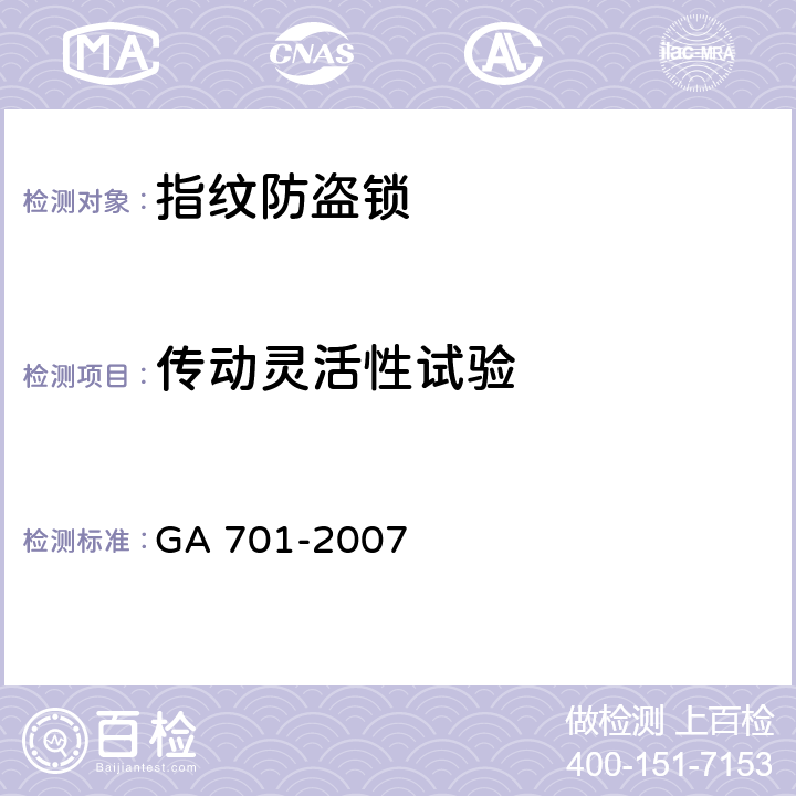 传动灵活性试验 指纹防盗锁通用技术条件 GA 701-2007 7.1.1