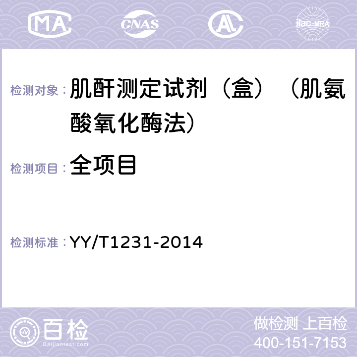 全项目 肌酐测定试剂（盒）（肌氨酸氧化酶法） YY/T1231-2014