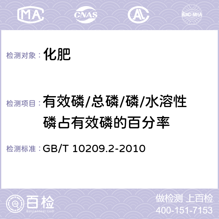 有效磷/总磷/磷/水溶性磷占有效磷的百分率 磷酸一铵、磷酸二铵的测定方法 第2部分:磷含量 GB/T 10209.2-2010