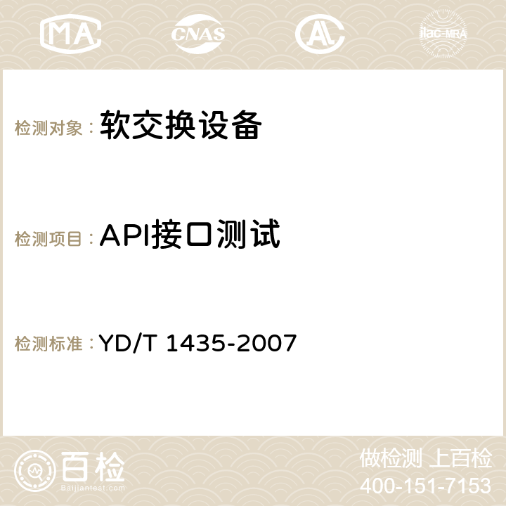 API接口测试 YD/T 1435-2007 软交换设备测试方法