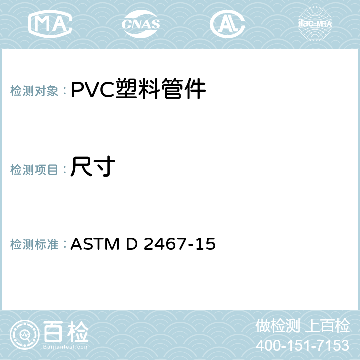尺寸 ASTM D 2467 《硬聚氯乙烯（PVC）塑料管件，附表80的标准规范》 -15 6